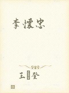 李怀忠