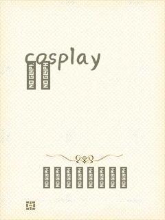 cosplayС˵