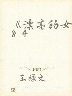 《漂亮的女邻居》4封面