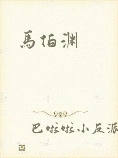 马伯渊