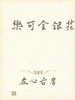 乐可金银花露封面