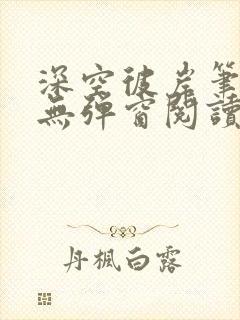深空彼岸笔趣阁无弹窗阅读