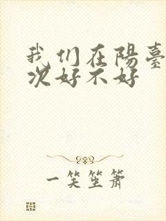 我们在阳台来一次好不好