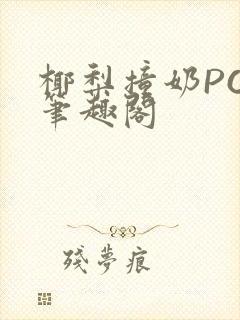 椰梨撞奶POH笔趣阁