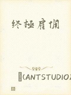 终极雇佣