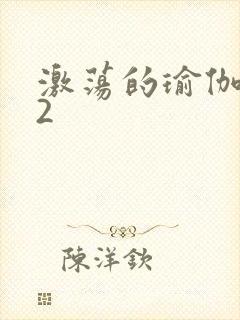 激荡的瑜伽教室2