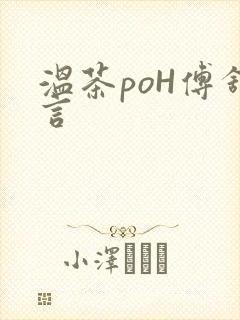 温茶poH傅舒言