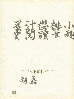 蜜汁樱桃小说免费阅读笔趣阁林妙妙