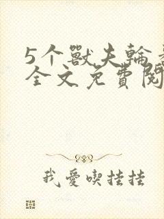 5个兽夫轮番宠全文免费阅读笔趣阁封面