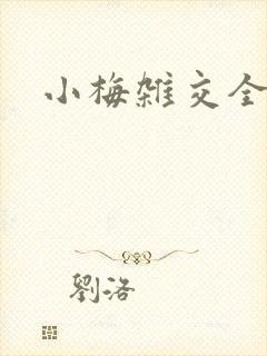 小梅杂交全文