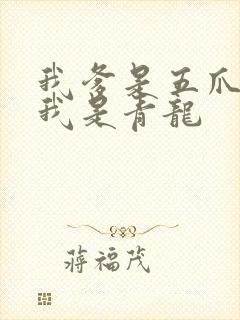我爹是五爪金龙我是青龙