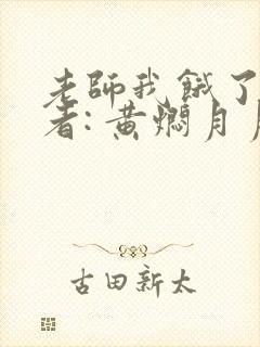 老师我饿了 作者: 黄焖月月子