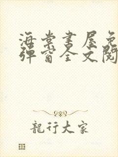 海棠书屋免费无弹窗全文阅读