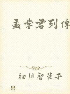 孟尝君列传