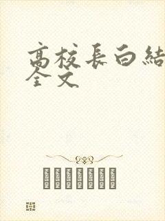 高校长白结小说全文封面