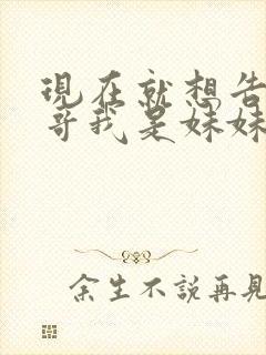 现在就想告诉哥哥我是妹妹
