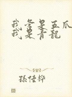 我爹是五爪金龙我是青龙