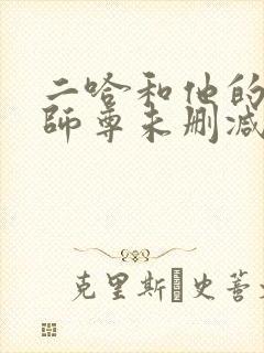 二哈和他的白猫师尊未删减广播剧