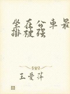 坐在公车最后一排被强封面