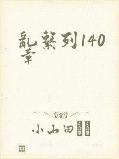 乱系列140 章