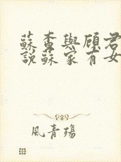 苏查与顾君亦小说苏家有女免费阅读