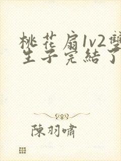 桃花扇1v2双生子完结了吗封面