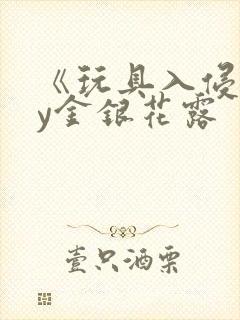 《玩具入侵》by金银花露
