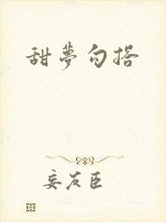 甜梦勾搭