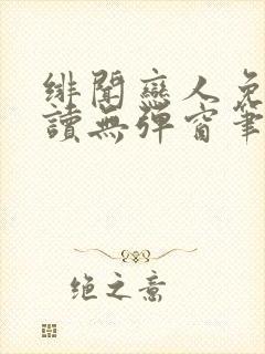 绯闻恋人免费阅读无弹窗笔趣阁封面