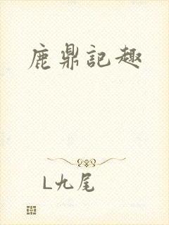 鹿鼎记趣
