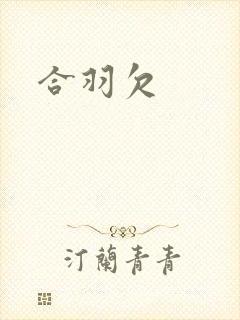合羽欠