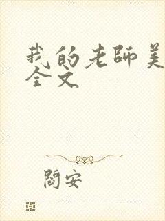 我的老师美如妖全文封面