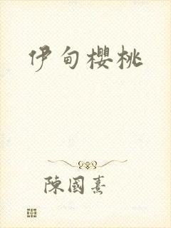 伊甸樱桃
