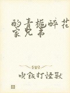 酌青栀醉花阴贺家兄弟