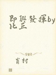 即兴发挥by卡比丘