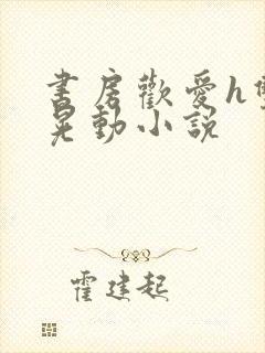 书房欢爱h双乳晃动小说