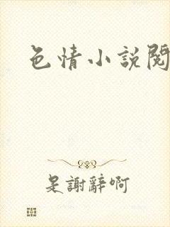 色情小说阅读