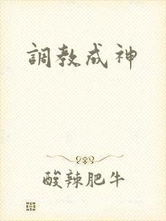 调教成神