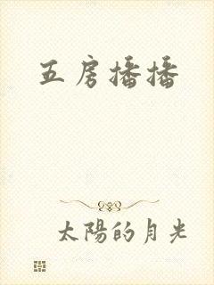 五房播播