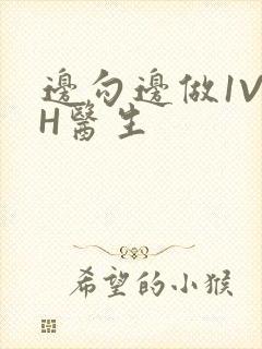 边勾边做1V1H医生封面