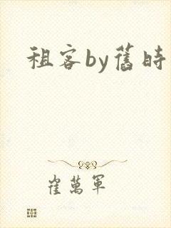 租客by旧时叹