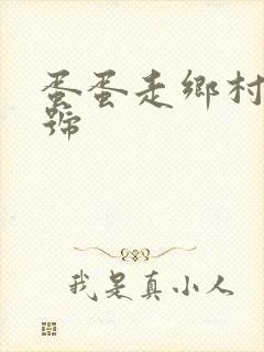 蛋蛋走乡村百家号