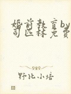 婚前教育by阿司匹林免费阅读