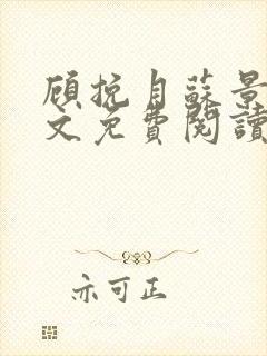 顾挽月苏景行全文免费阅读无弹窗