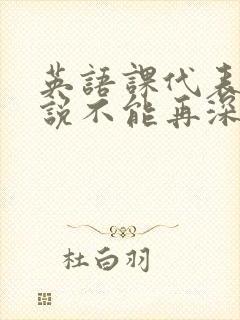 英语课代表哭着说不能再深了