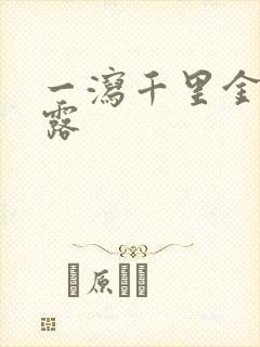 一泻千里金银花露