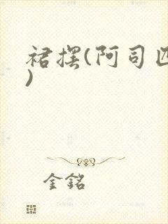 裙摆(阿司匹林)封面