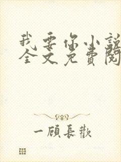我要你小说臣年全文免费阅读封面
