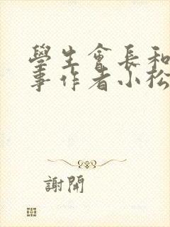 学生会长和小干事作者小松鼠