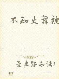 不知火舞被辱记